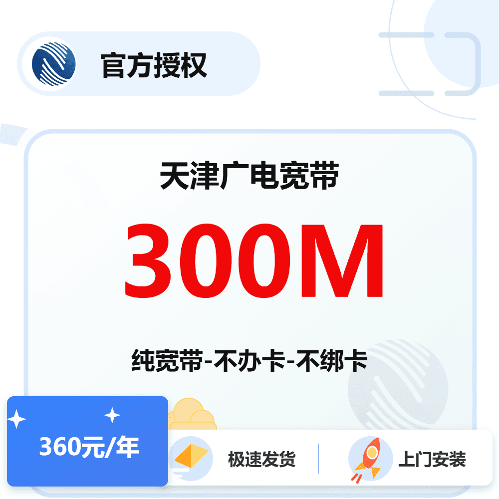 天津广电单宽带300M