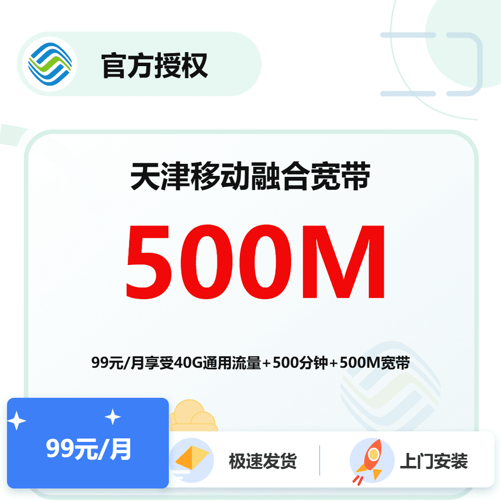 天津移动融合宽带500M