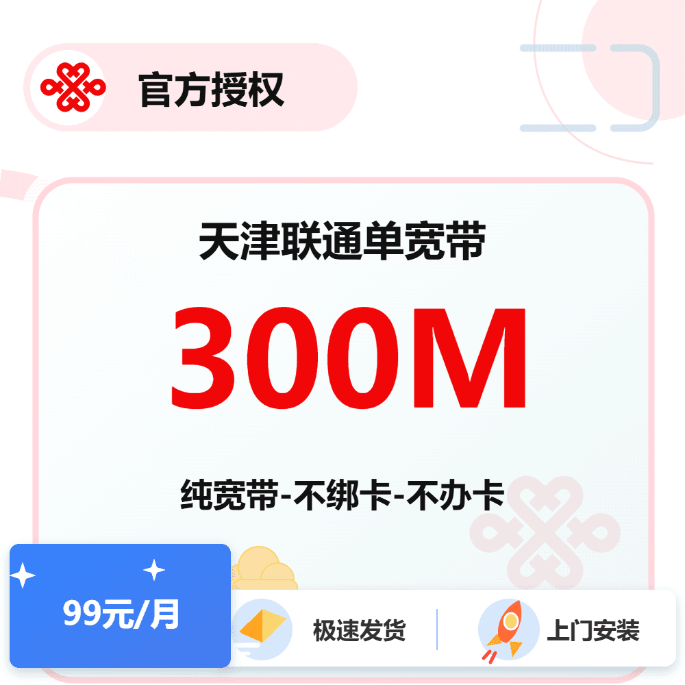 天津联通单宽带300M