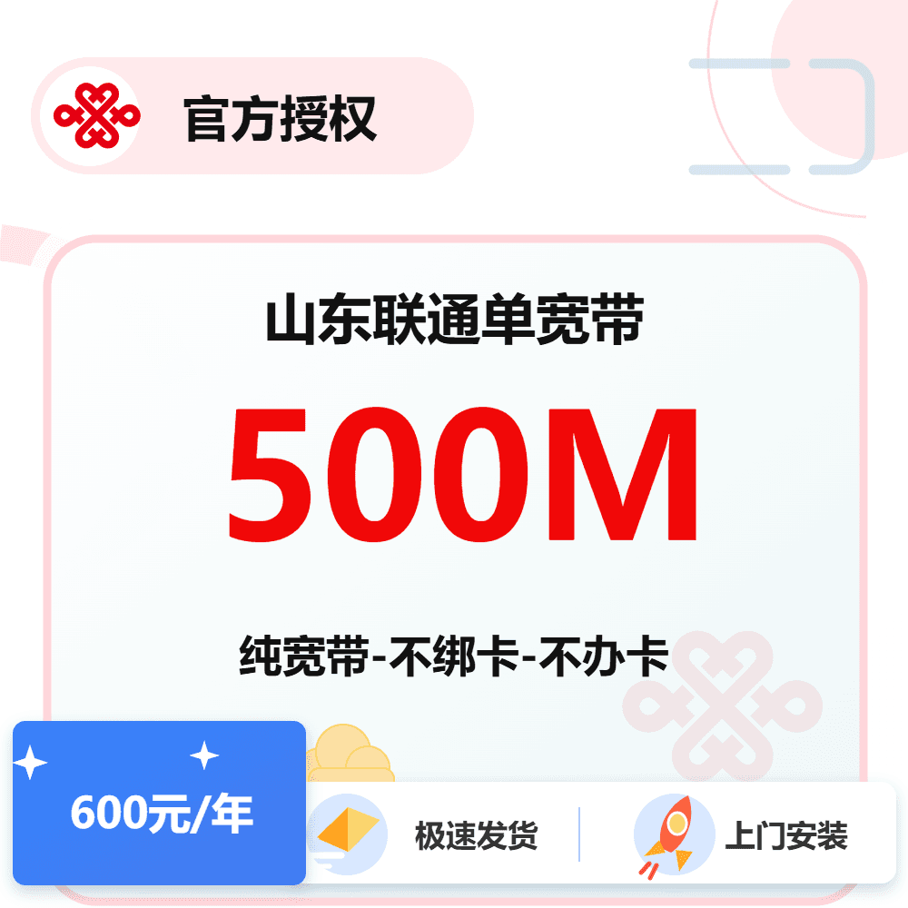 山东联通单宽500M-1年