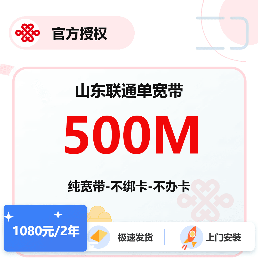 山东联通单宽500M-2年