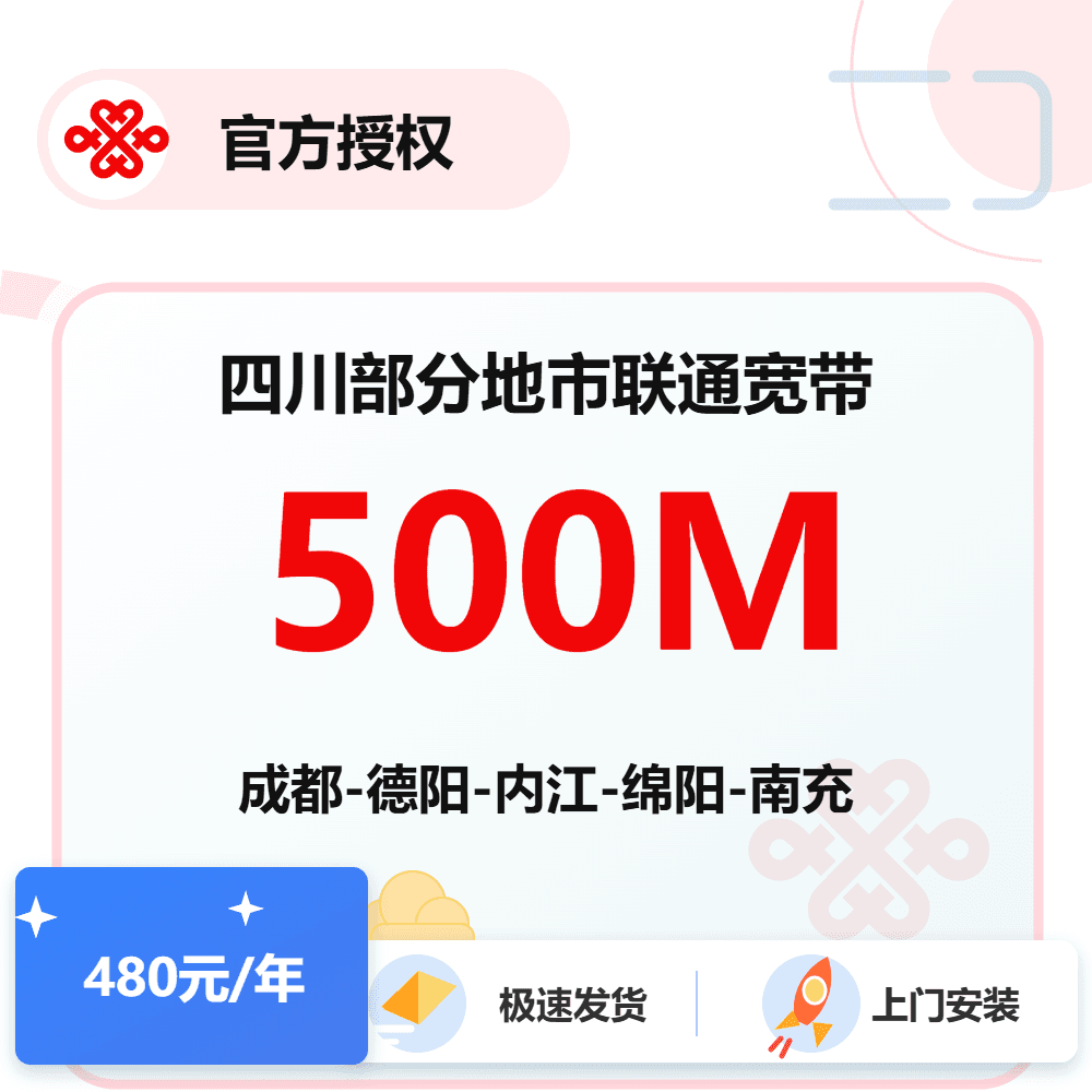 四川联通单宽500M-1年