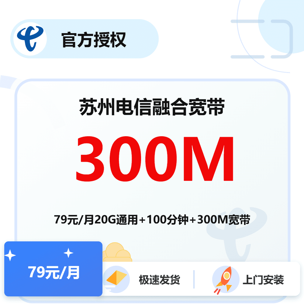 江苏苏州电信融合宽带300M