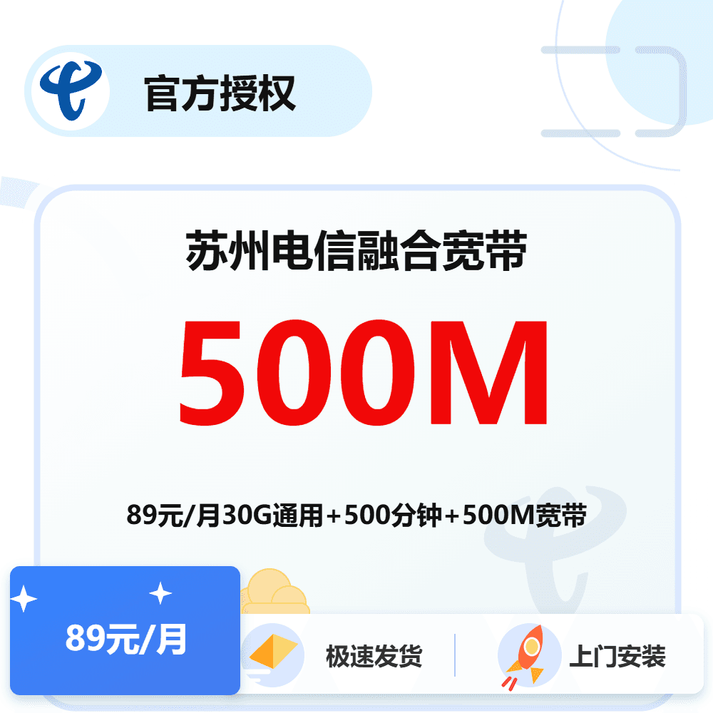 江苏苏州电信融合宽带500M