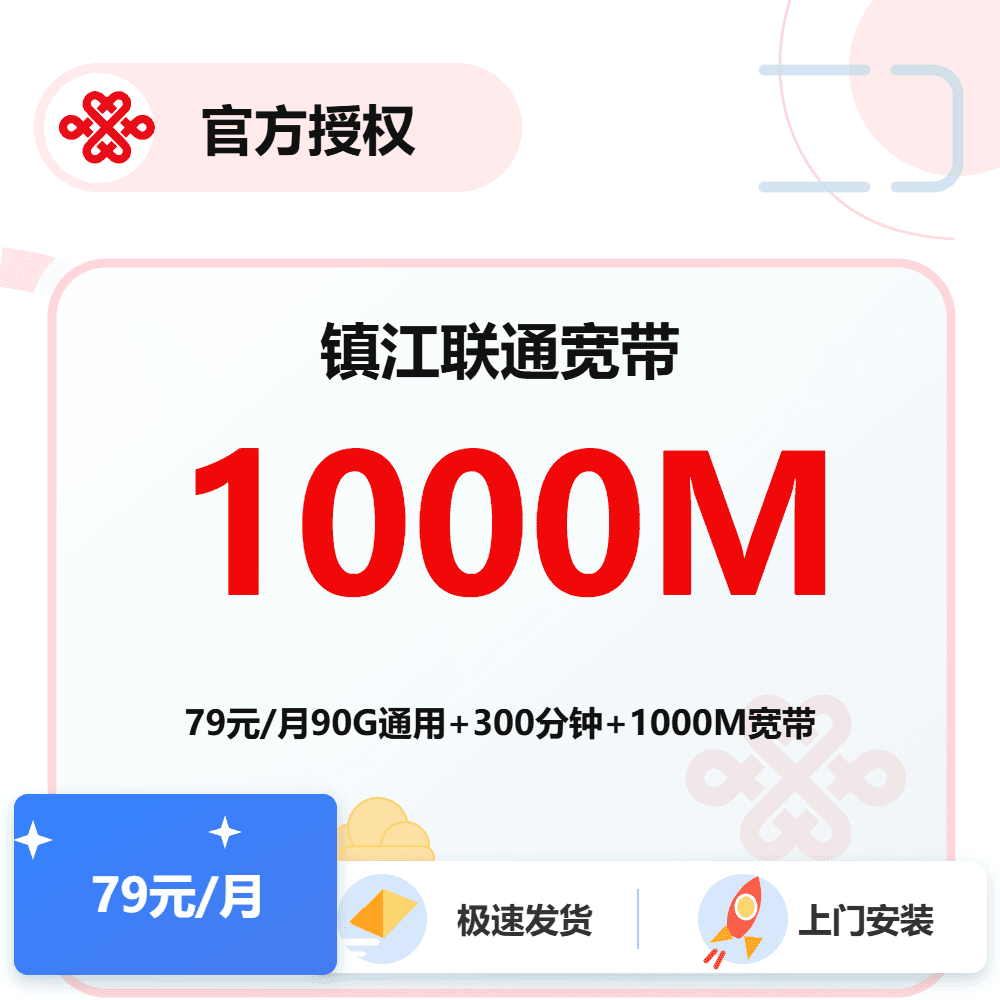 镇江联通融合宽带1000M