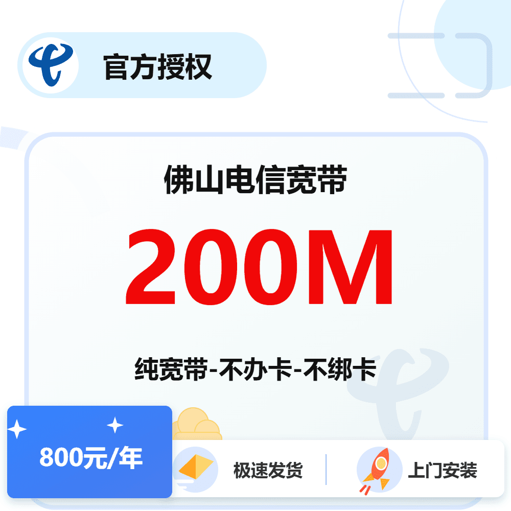 佛山电信单宽带200M