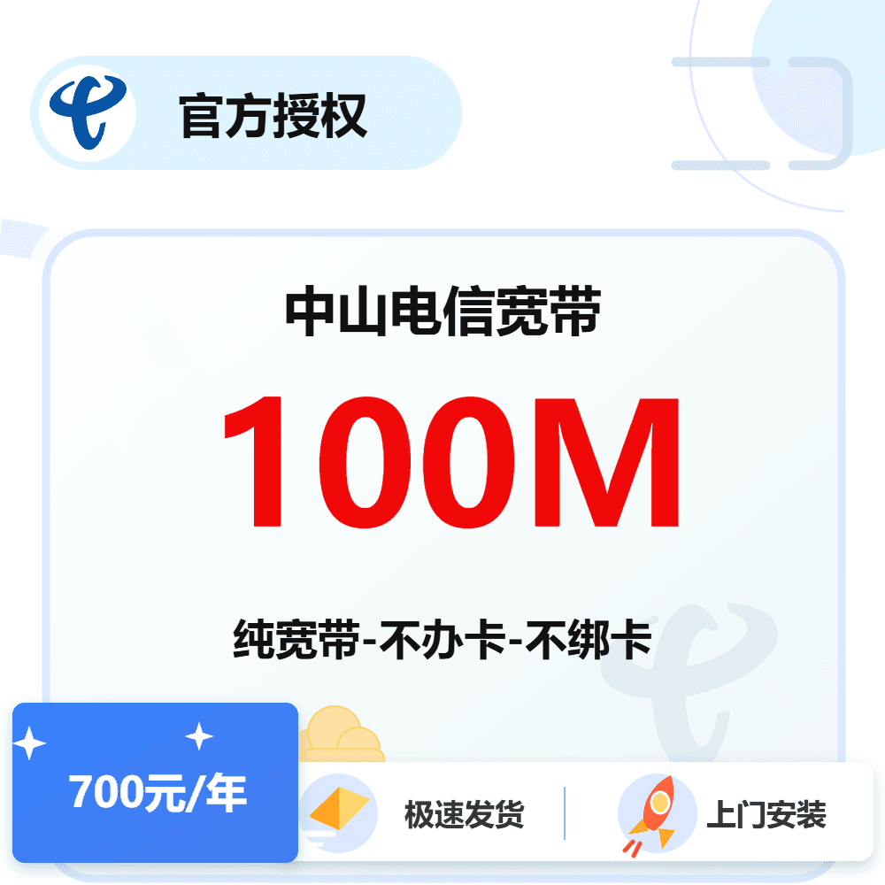 中山电信单宽带100M