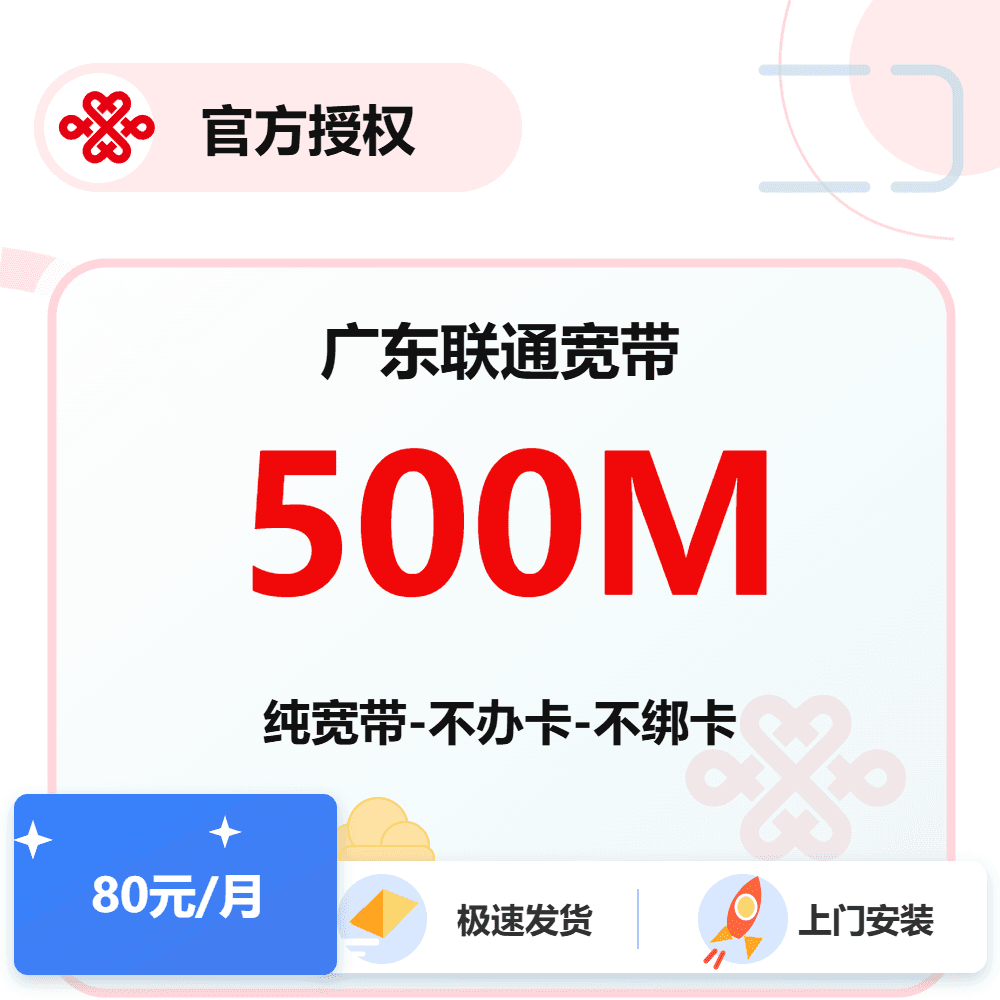 广东联通单宽带500M