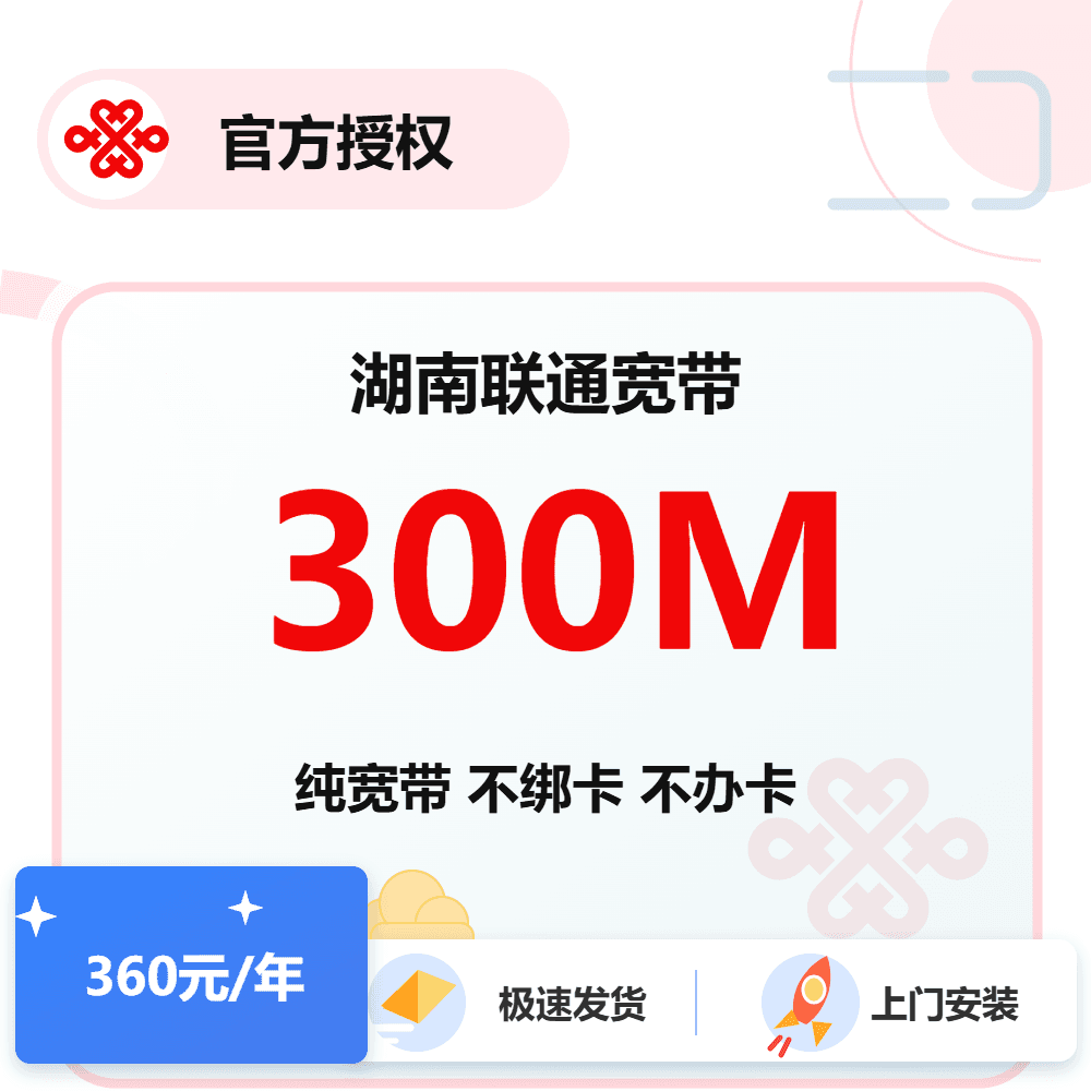 湖南联通单宽带300M