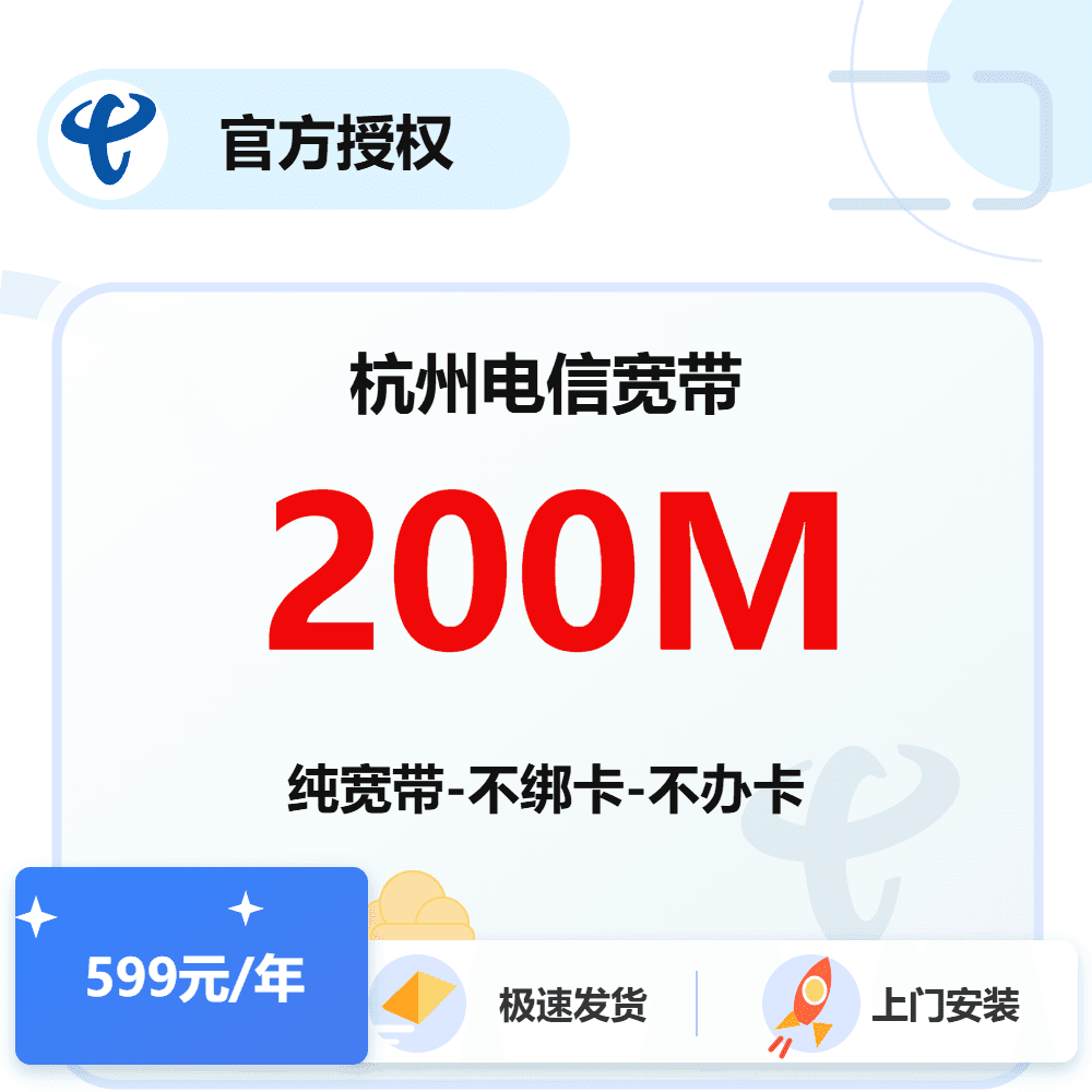 杭州电信单宽带200M