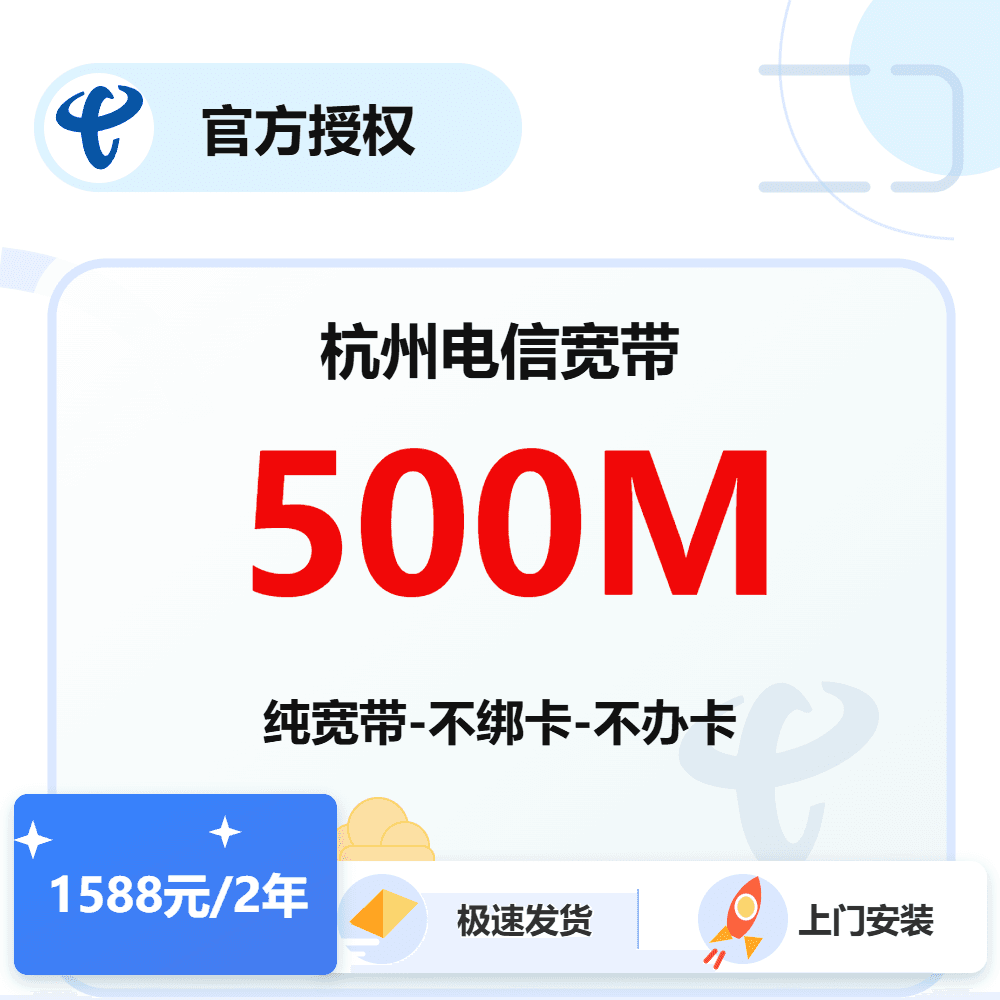 杭州电信单宽带500M-2年