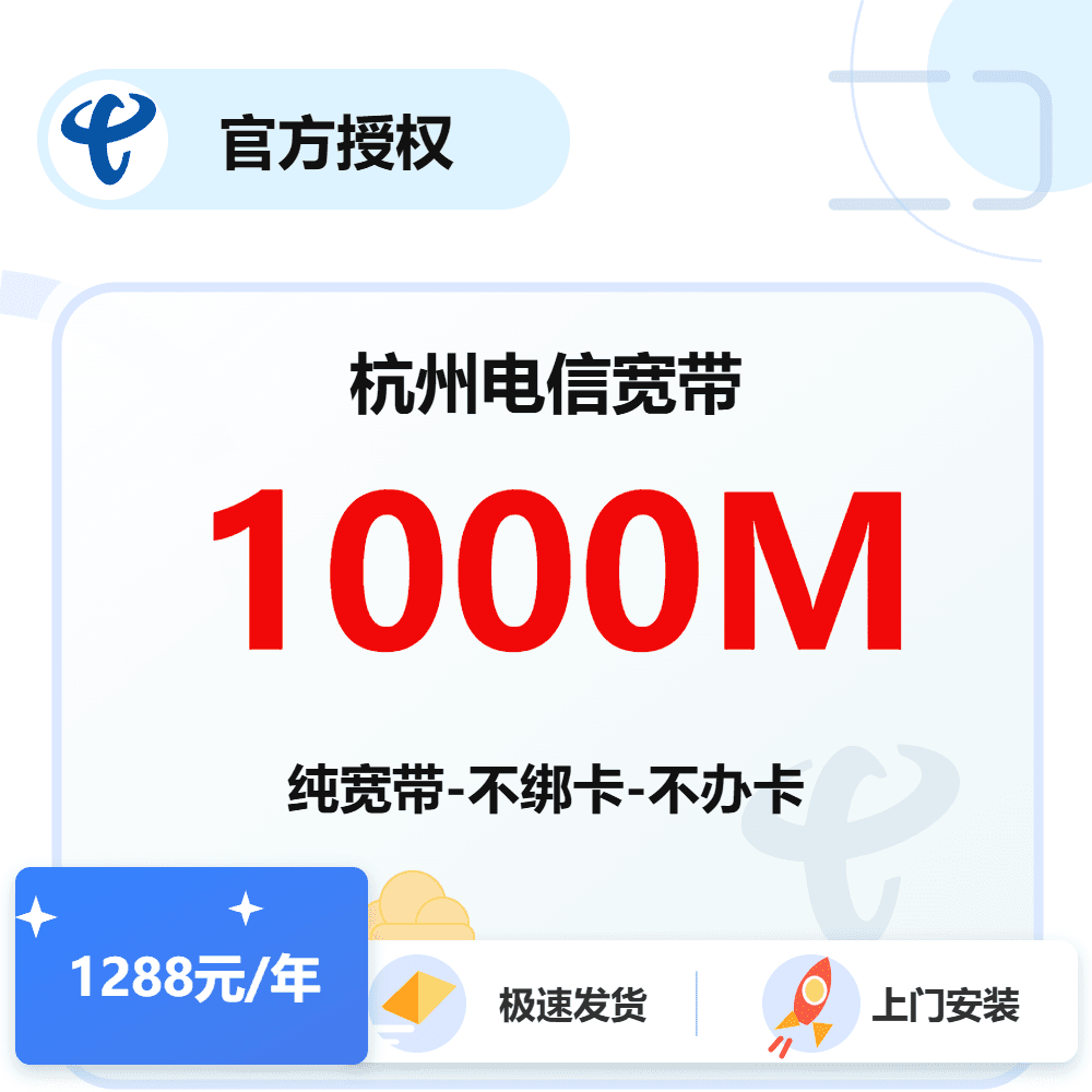 杭州电信单宽带1000M-1年