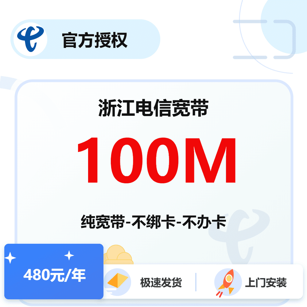 浙江电信单宽带100M-1年