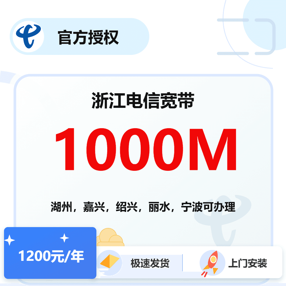 浙江电信单宽带1000M-1年