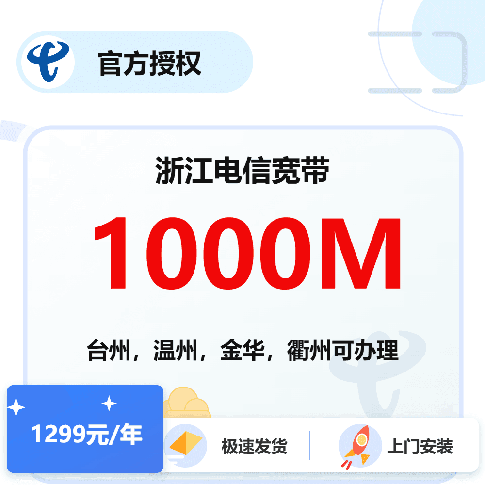 浙江电信单宽带1000M
