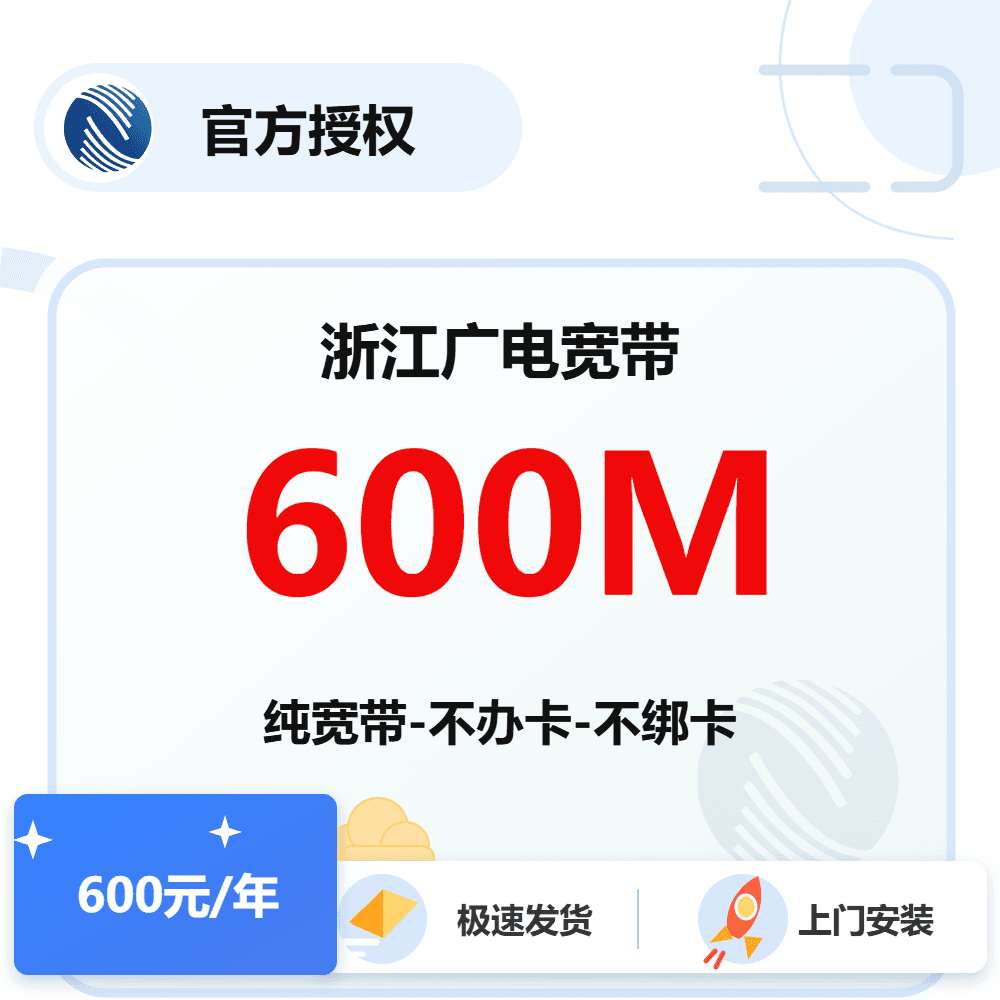 浙江广电单宽带600M-1年