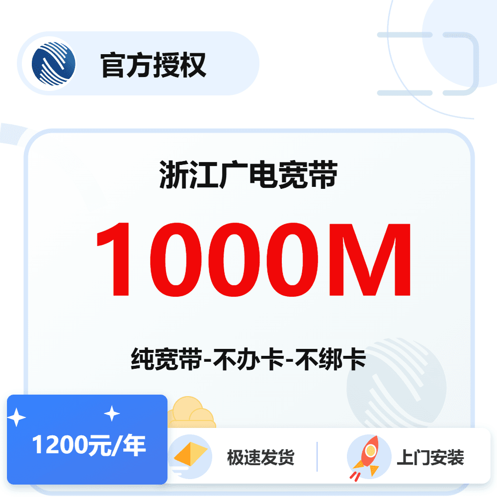 浙江广电单宽带1000M-1年