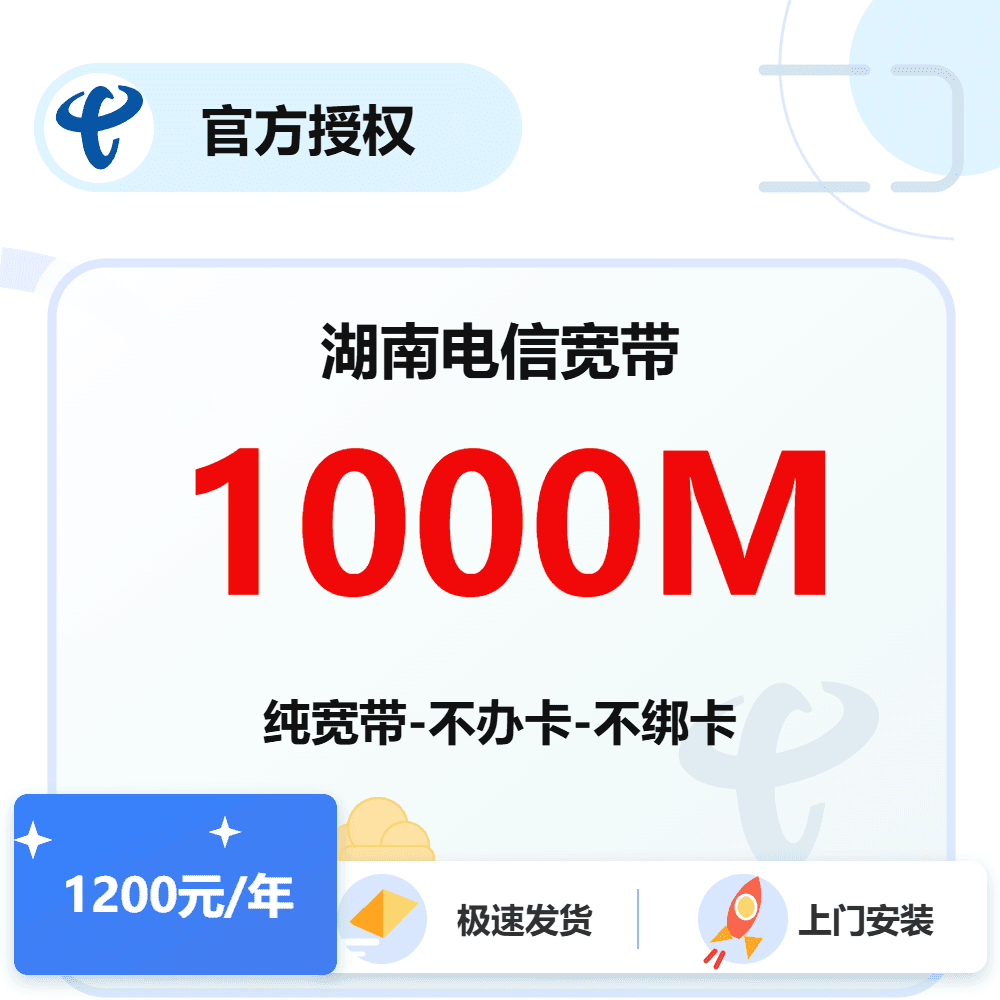 湖南电信单宽带1000M