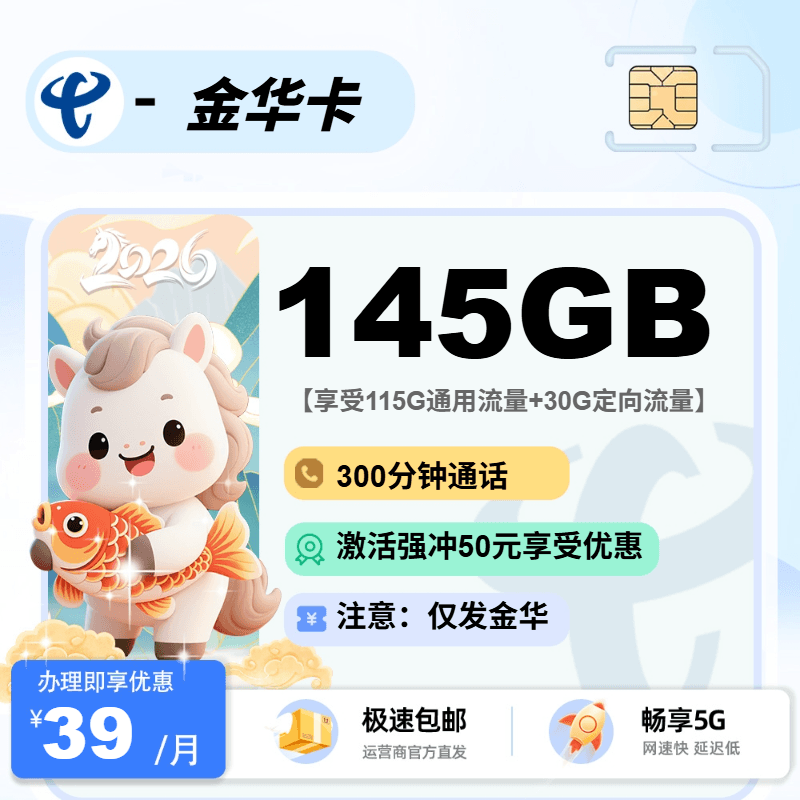 电信金华卡【浙江金华】
