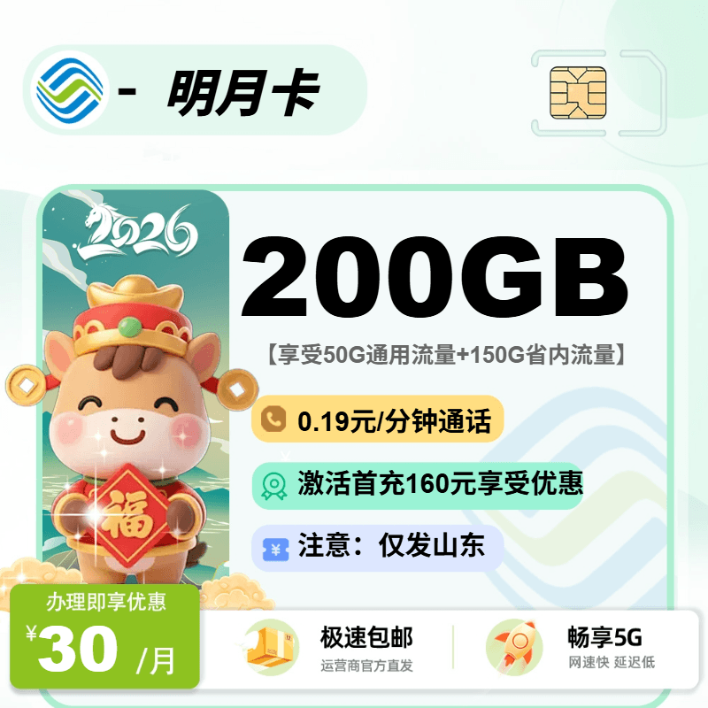 移动明月卡【山东省内】