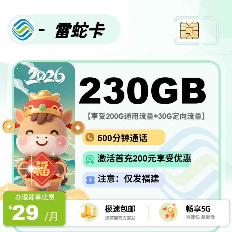 移动雷蛇卡【福建省内】