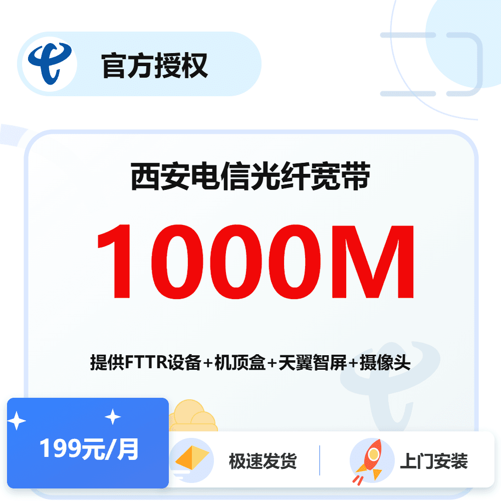 陕西西安电信光纤宽带1000M