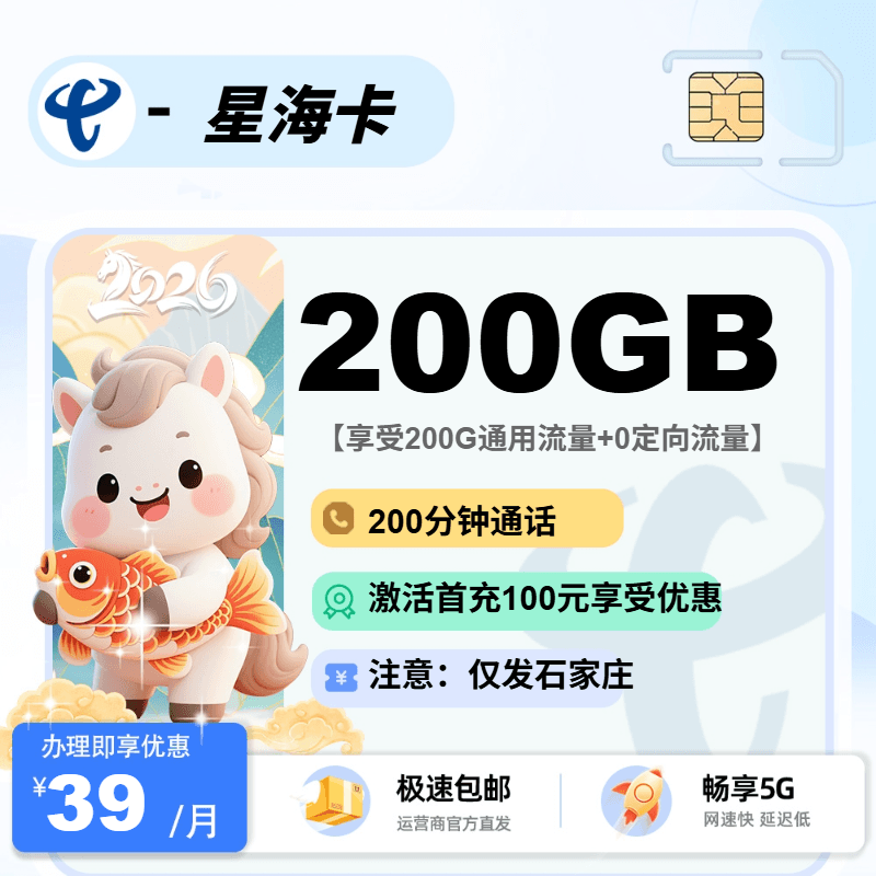电信星海卡【仅发石家庄】