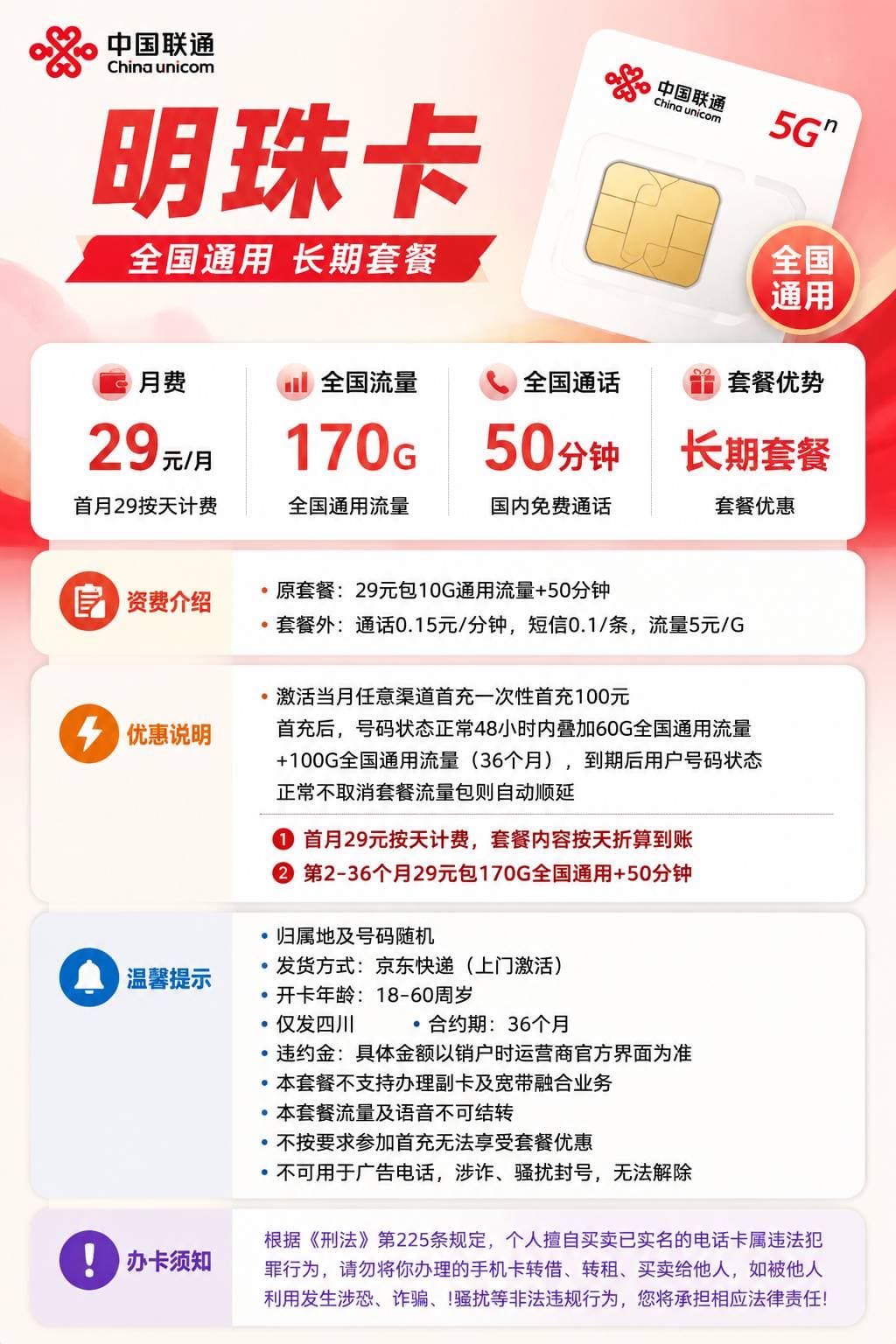 四川联通【29元170G通用流量+50分钟】 详情图 1