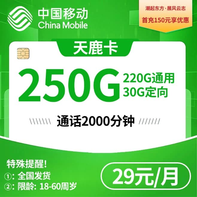 移动天鹿卡【29元250G+2000分钟】