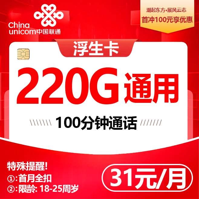 G联通浮生卡【31元220G到期可续】