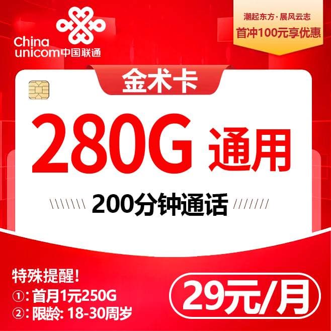 G2联通金术卡【29包280G通用流量+200分钟】【复制】