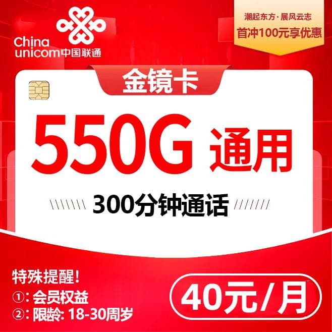 G(48小时内发)联通金镜卡【40元550G+300分钟+视频会员】