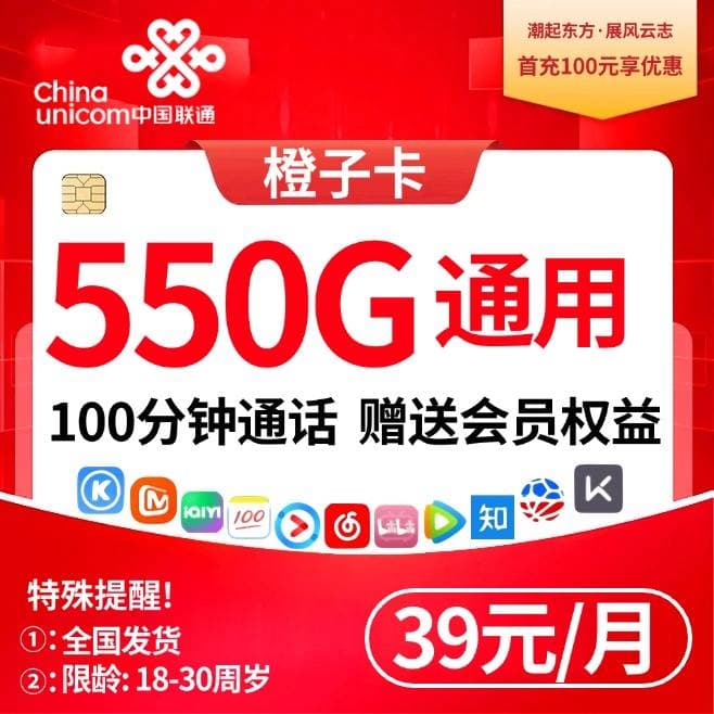 联通橙子卡【39元550G+300分钟+会员】