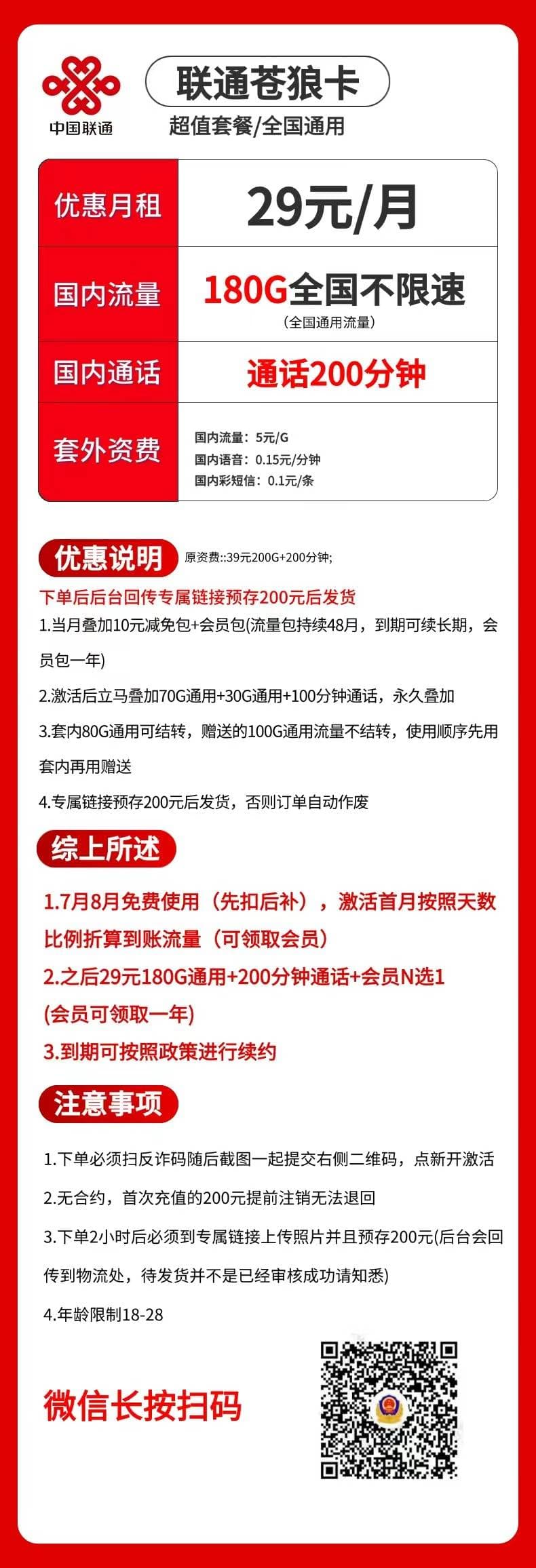 联通苍狼卡【29元180G通用+200分钟+会员】 详情图 1