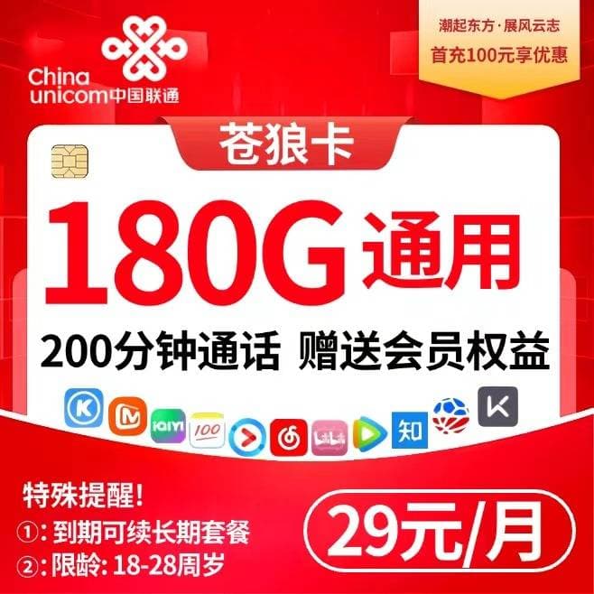 联通苍狼卡【29元180G通用+200分钟+会员】