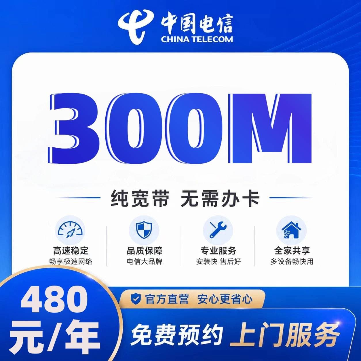 石家庄电信单宽【480元300M】