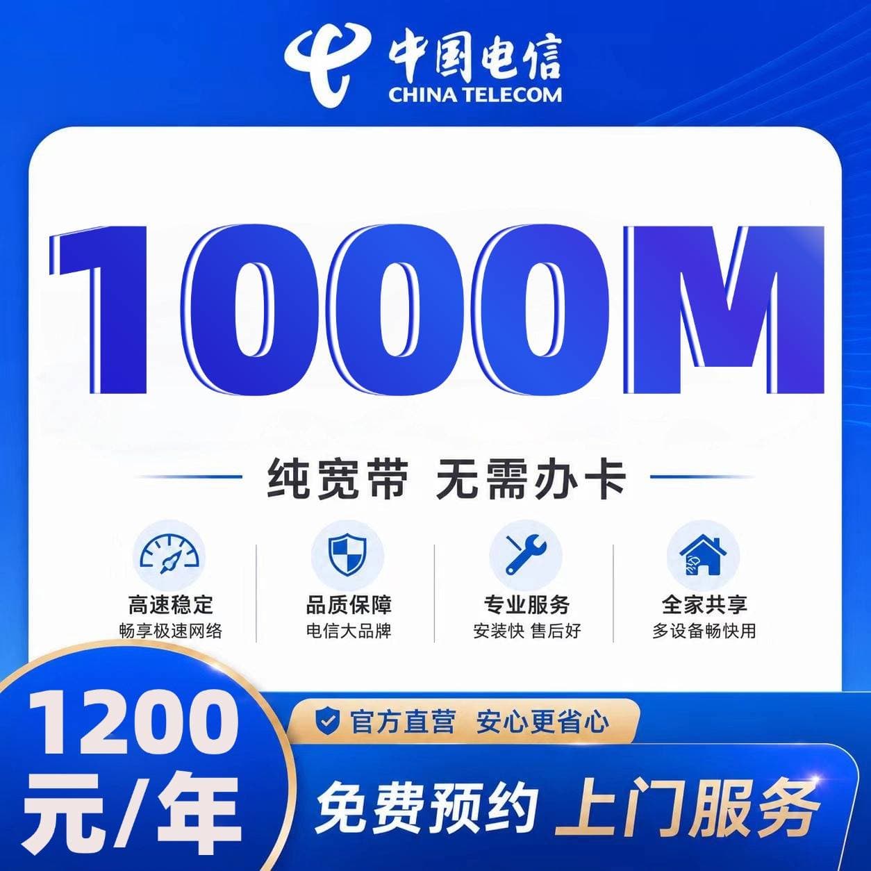 石家庄电信单宽【1200元1000M】