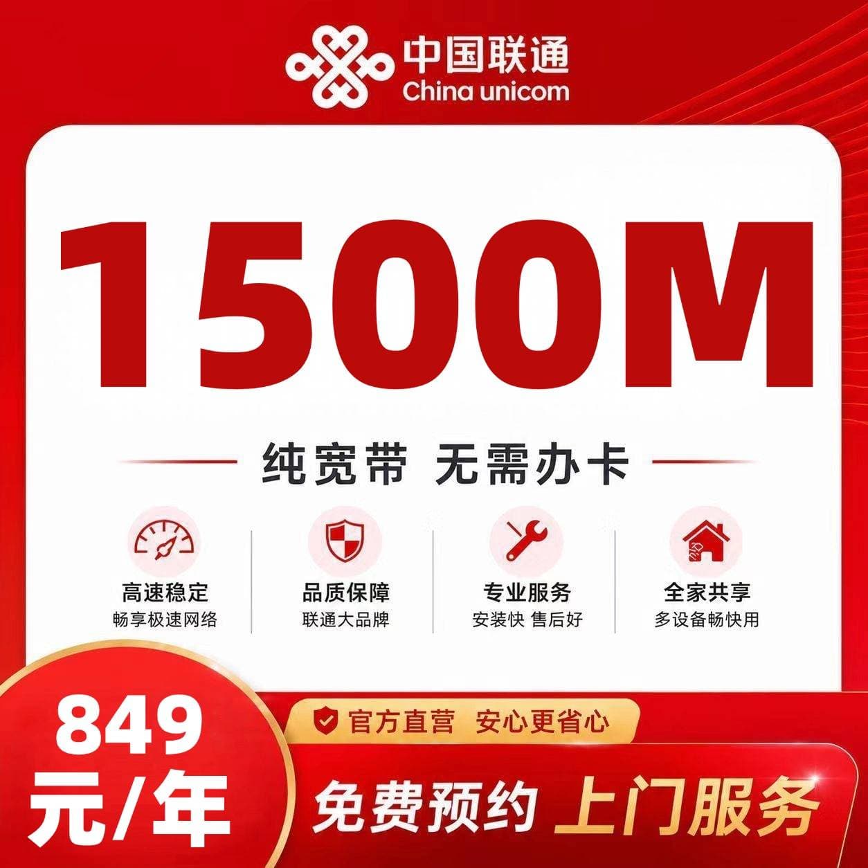 石家庄联通单宽【849元1500M】