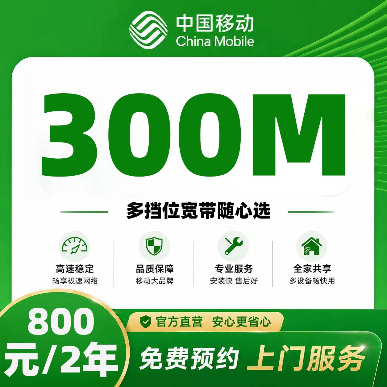 邢台移动单宽【800元300M2年】