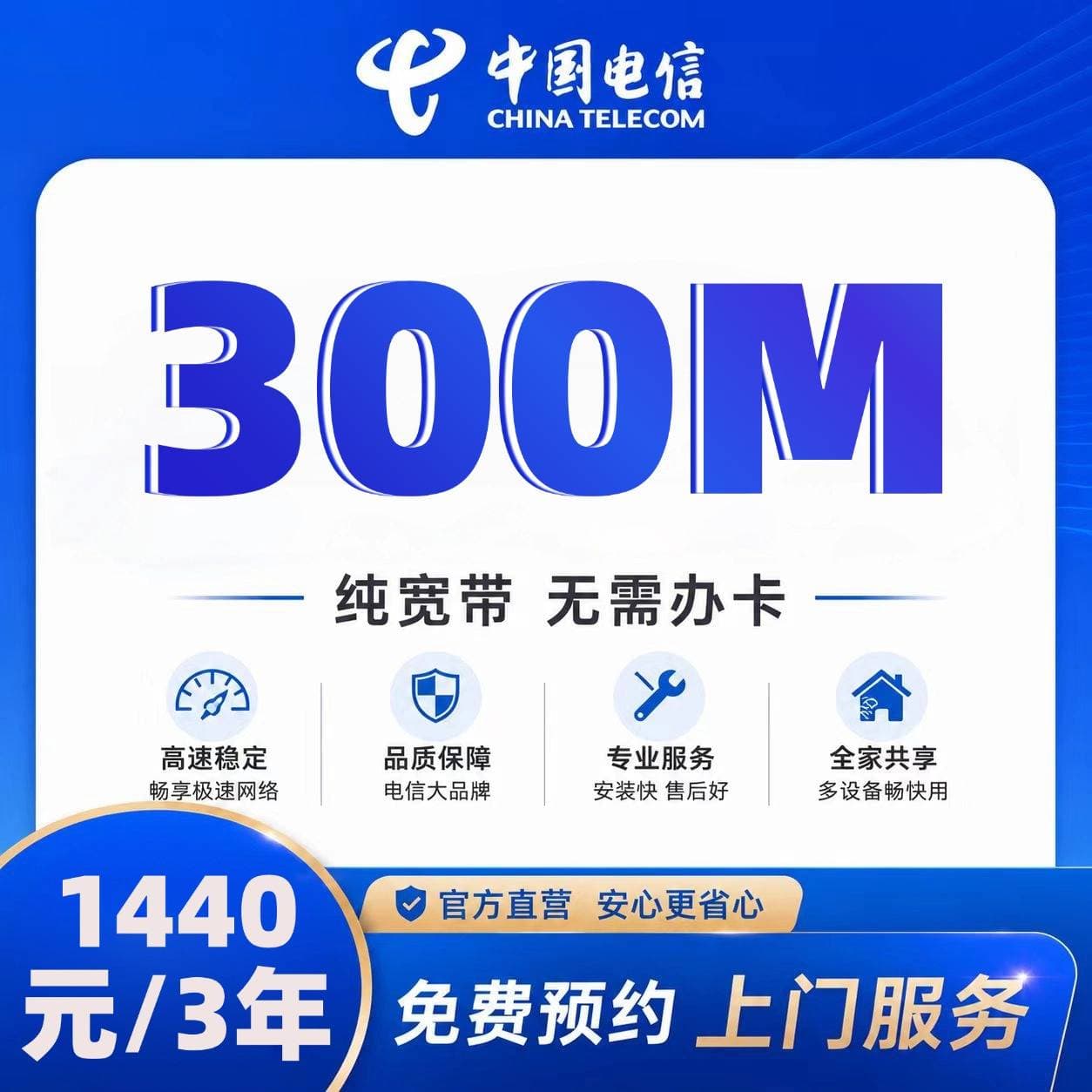 邢台电信单宽【1440元300M3年】