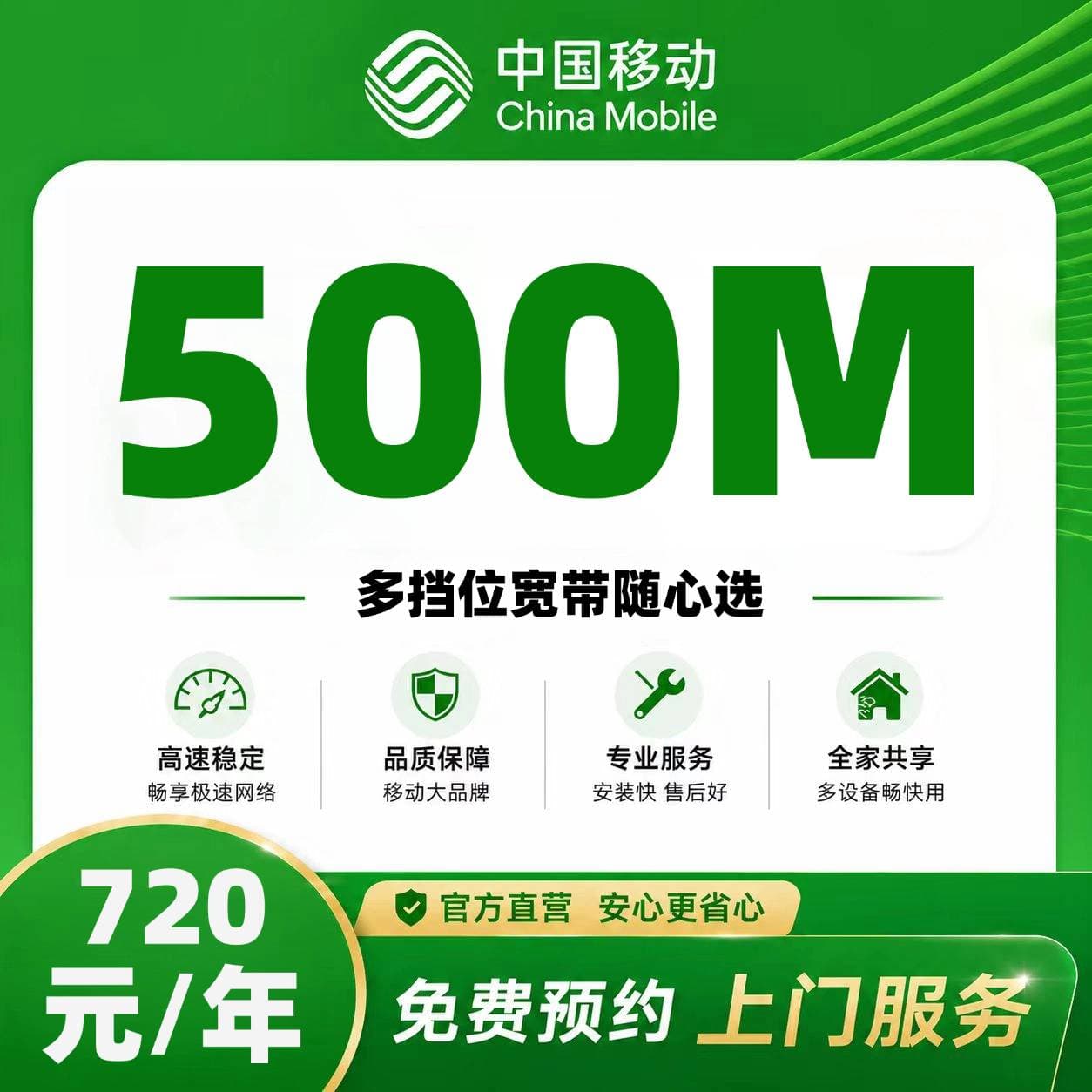 秦皇岛移动单宽【720元500M】