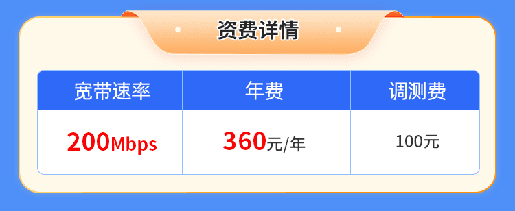 河南移动单宽【360元200M】 详情图 1