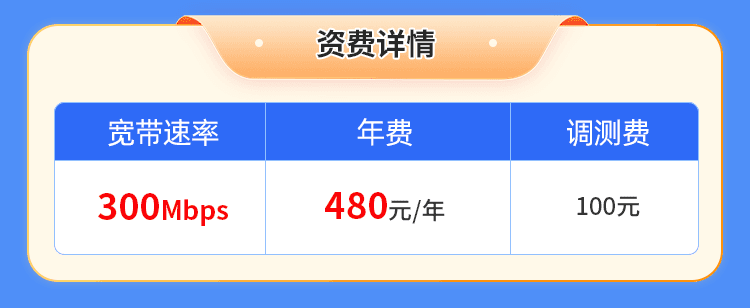河南移动单宽【480元300M】 详情图 1