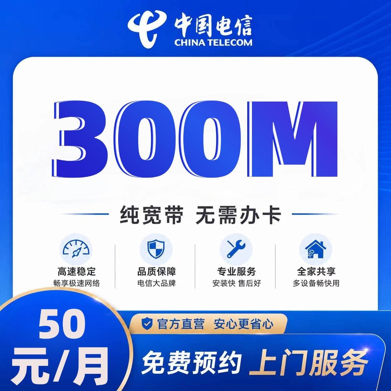 天津电信单宽【50元300M1月】