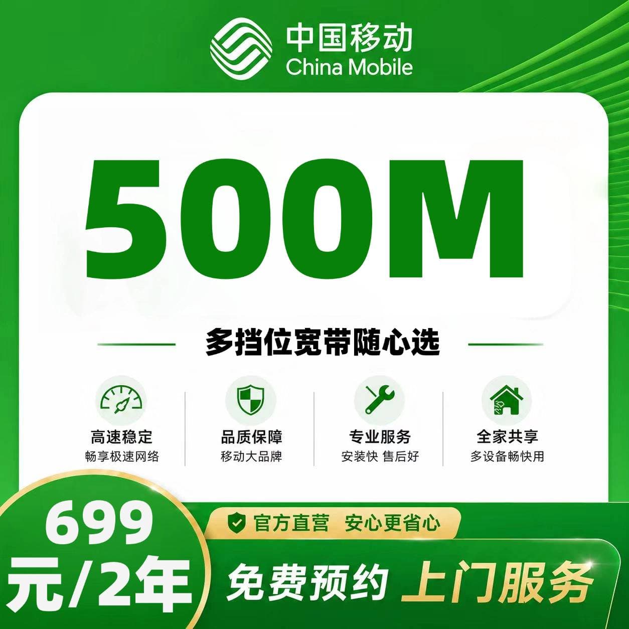 宁夏移动单宽【699元500M2年】