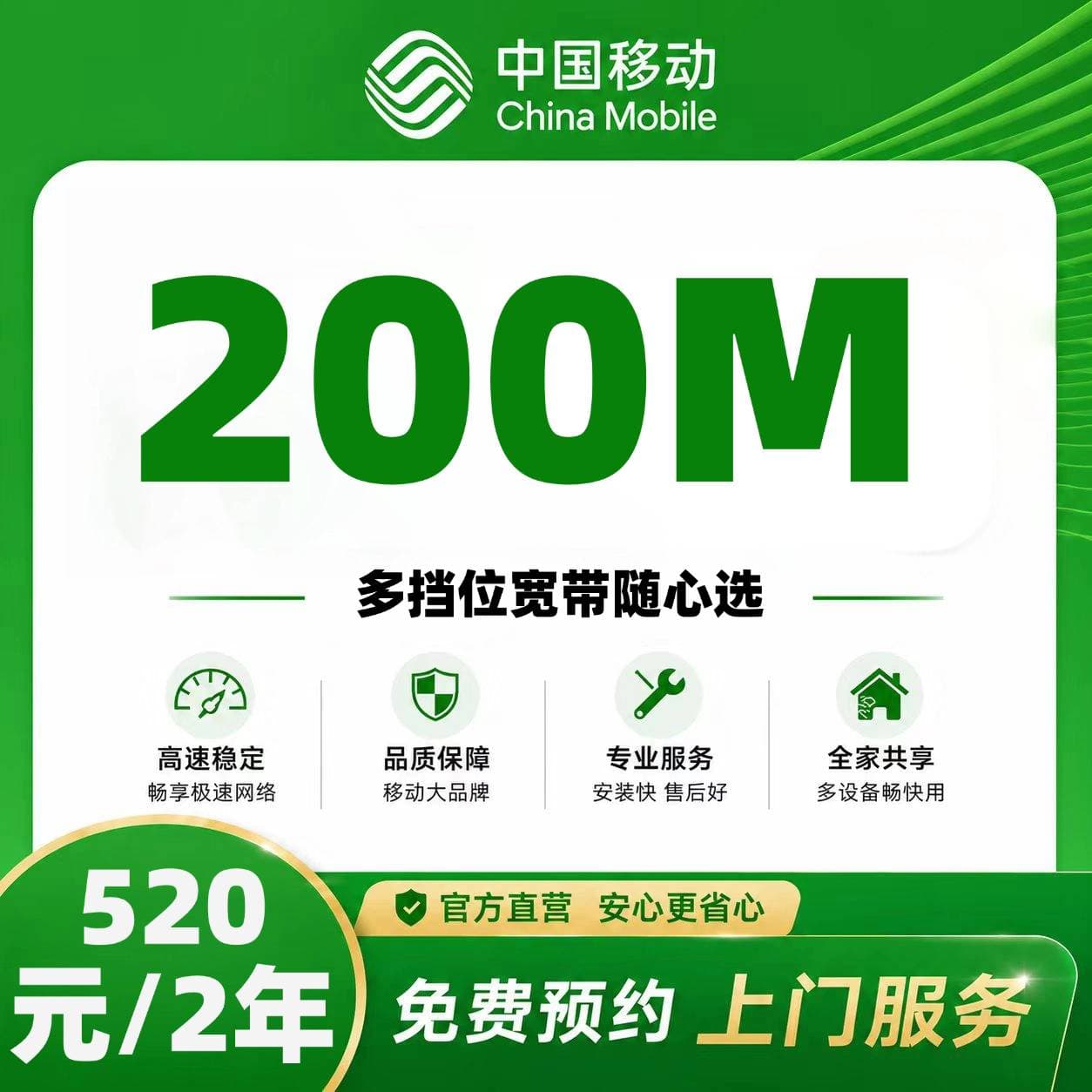 山东移动单宽【520元200M2年】