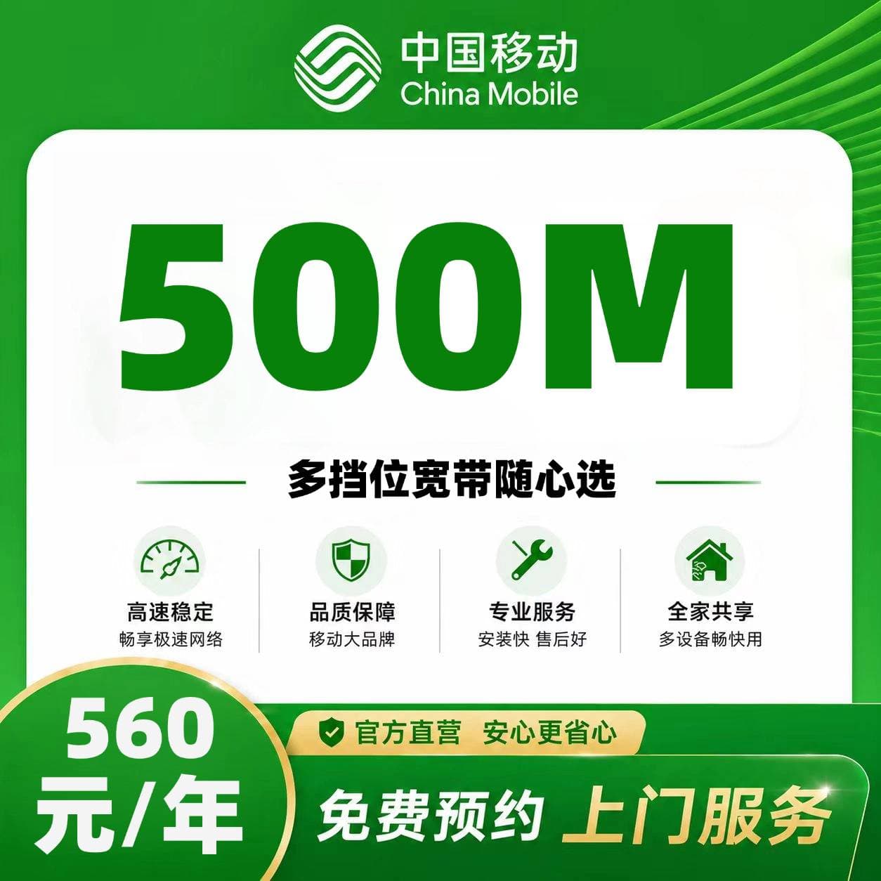 青岛移动单宽【560元500M】