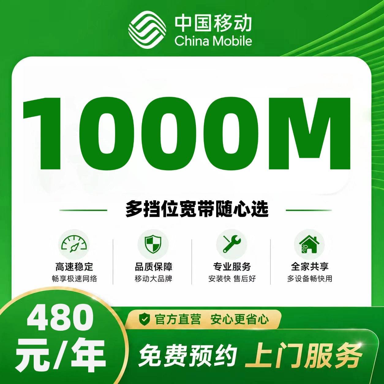 西安移动单宽【480元1000M】