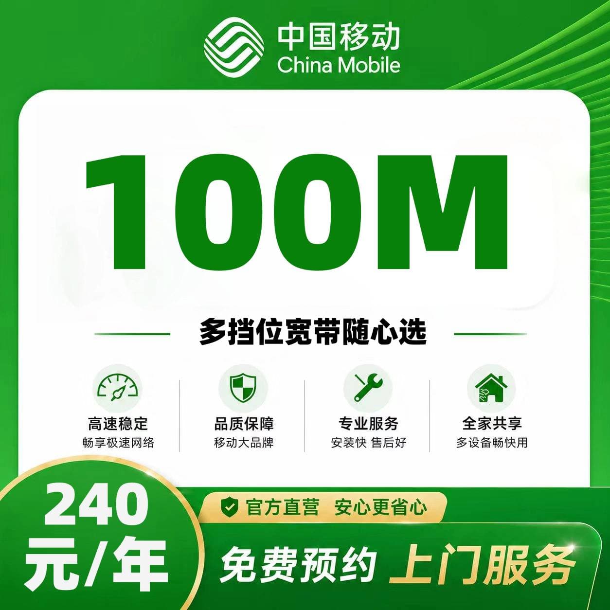 福建移动单宽【240元100M】