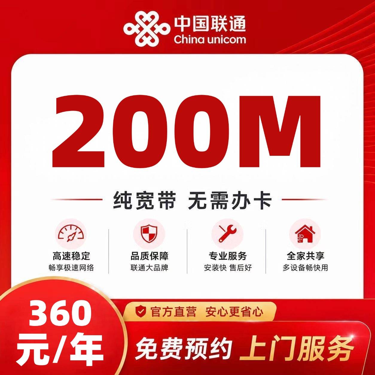 海南联通单宽【360元200M】